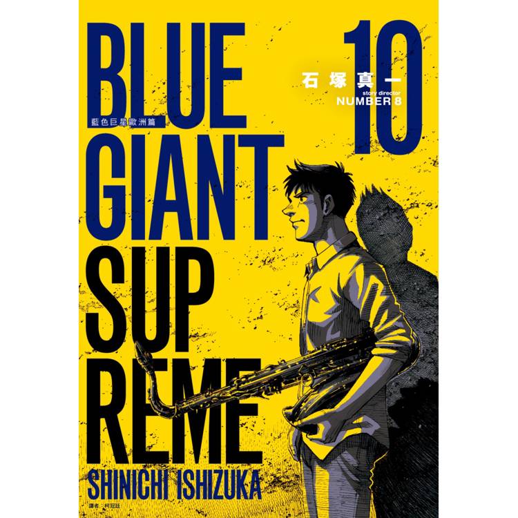 BLUE GIANT SUPREME 藍色巨星 歐洲篇(10)【金石堂、博客來熱銷】