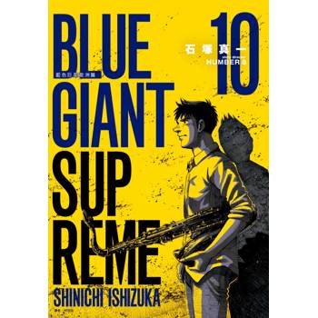 【電子書】BLUE GIANT SUPREME 藍色巨星 歐洲篇(10) 【電子書】BLUE GIANT SUPREME 藍色巨星 歐洲篇(10)