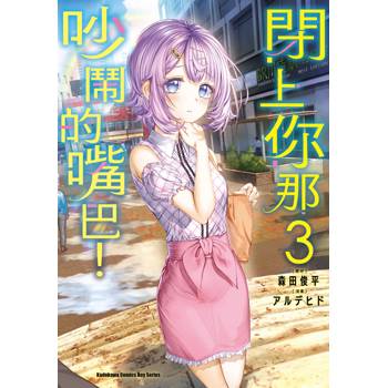 【電子書】閉上你那吵鬧的嘴巴！（3）