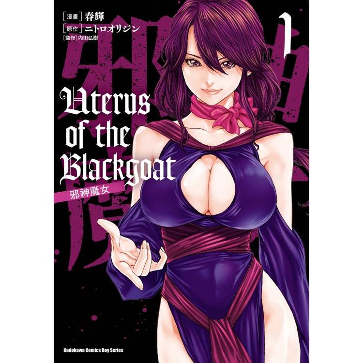 Uterus of the Blackgoat 邪神魔女（１）【金石堂、博客來熱銷】