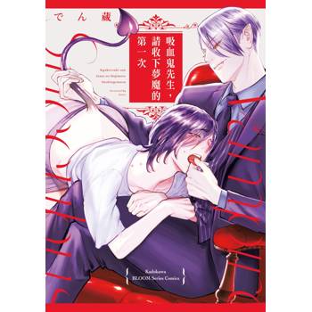 吸血鬼先生，請收下夢魔的第一次(全)