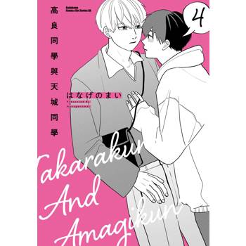 【電子書】高良同學與天城同學(4) 【電子書】高良同學與天城同學(4)