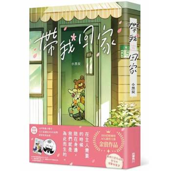 帶我回家(全)