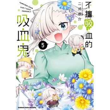 【電子書】不擅吸血的吸血鬼 (5)