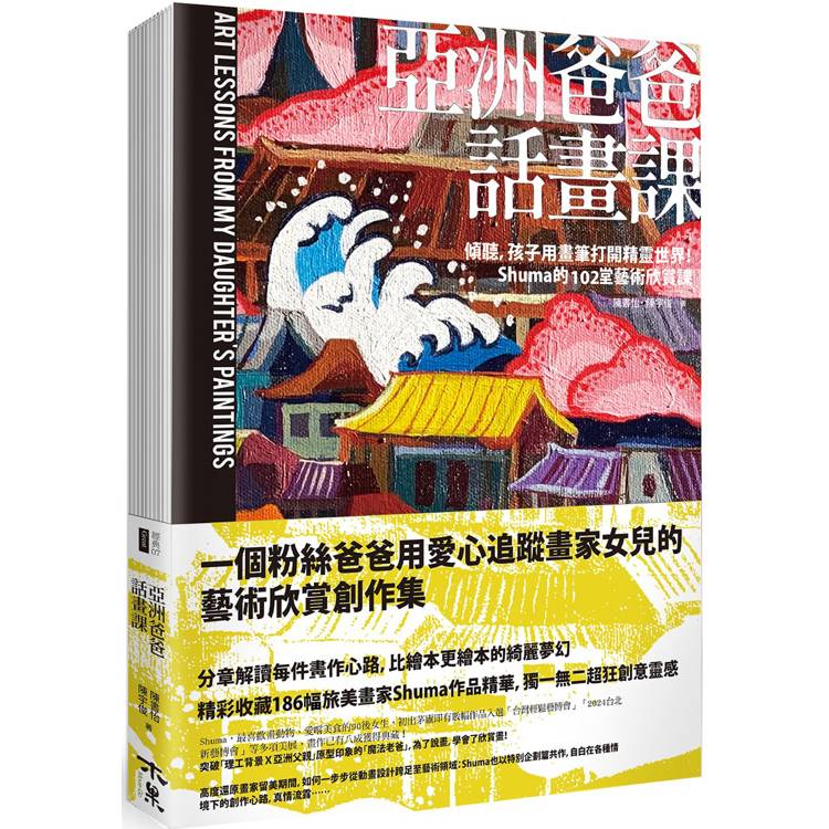 亞洲爸爸話畫課：傾聽，孩子用畫筆打開精靈世界！Shuma的102堂藝術欣賞課【金石堂、博客來熱銷】