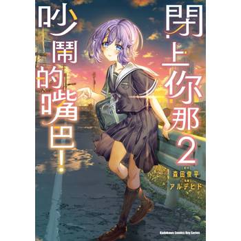 【電子書】閉上你那吵鬧的嘴巴！（2）