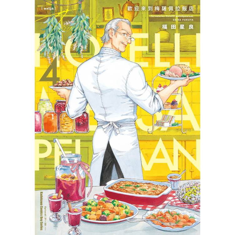 【電子書】歡迎來到梅薩佩拉飯店(4) 【電子書】歡迎來到梅薩佩拉飯店(4)