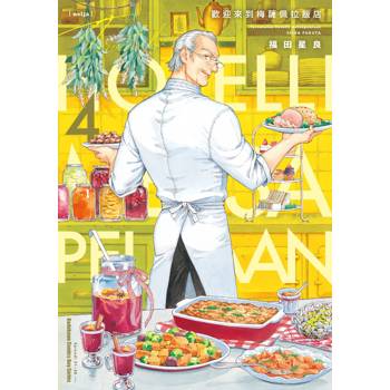 【電子書】歡迎來到梅薩佩拉飯店(4) 【電子書】歡迎來到梅薩佩拉飯店(4)