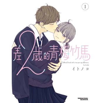 【電子書】差２歲的青梅竹馬（1）