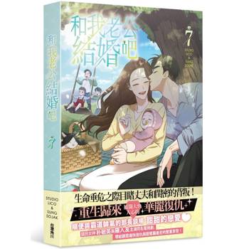 和我老公結婚吧(７)
