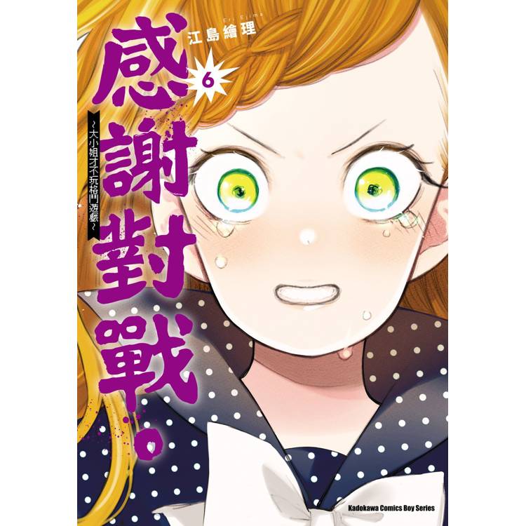 【電子書】感謝對戰。 ~大小姐才不玩格鬥遊戲~ (6) 【電子書】感謝對戰。 ~大小姐才不玩格鬥遊戲~ (6)