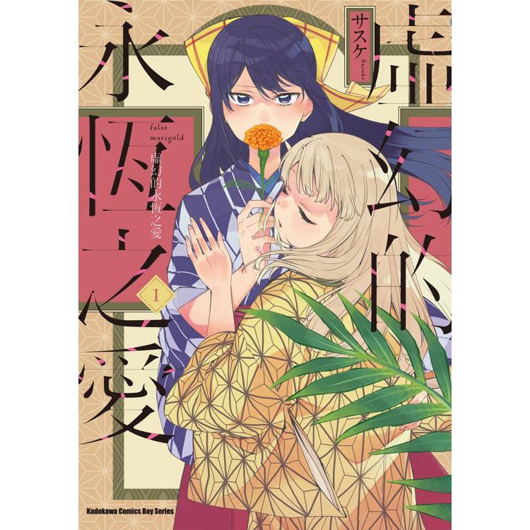 虛幻的永恆之愛(1) 虛幻的永恆之愛(1)