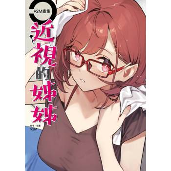 【電子書】92M畫集近視的姊姊 【電子書】92M畫集近視的姊姊