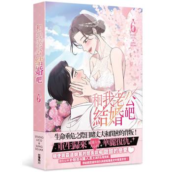 和我老公結婚吧(6) 和我老公結婚吧(6)