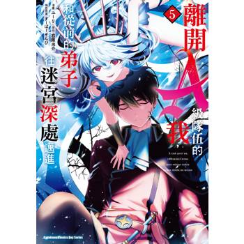 【電子書】離開A級隊伍的我,和從前的弟子往迷宮深處邁進(5) 【電子書】離開A級隊伍的我,和從前的弟子往迷宮深處邁進(5)