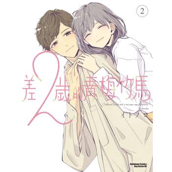 【電子書】差２歲的青梅竹馬（2）