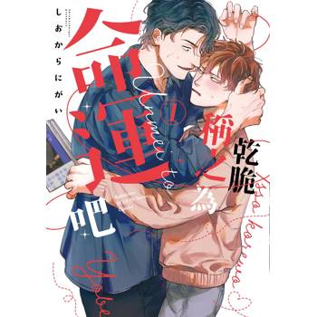 【電子書】乾脆稱之為命運吧(1) 【電子書】乾脆稱之為命運吧(1)