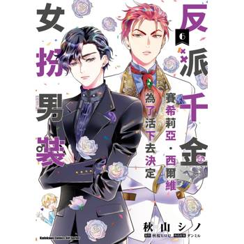 【電子書】反派千金賽希莉亞．西爾維為了活下去決定女扮男裝（6）
