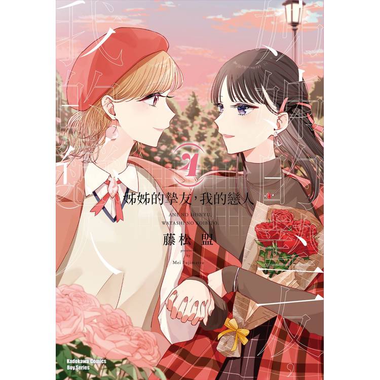 【電子書】姊姊的摯友,我的戀人 (4)【含電子書限定特典】 【電子書】姊姊的摯友,我的戀人 (4)【含電子書限定特典】