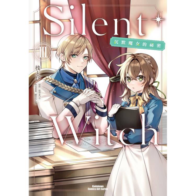 Silent Witch(３)沉默魔女的祕密漫畫【金石堂、博客來熱銷】