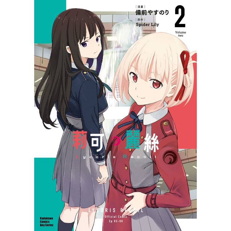 【電子書】Lycoris Recoil 莉可麗絲(2) 【電子書】Lycoris Recoil 莉可麗絲(2)