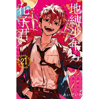 地縛少年花子君 21 地縛少年花子君 21