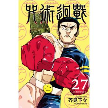 咒術迴戰 （首刷限定版） 27