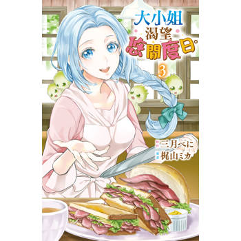 【電子書】大小姐渴望悠閒度日。(3)