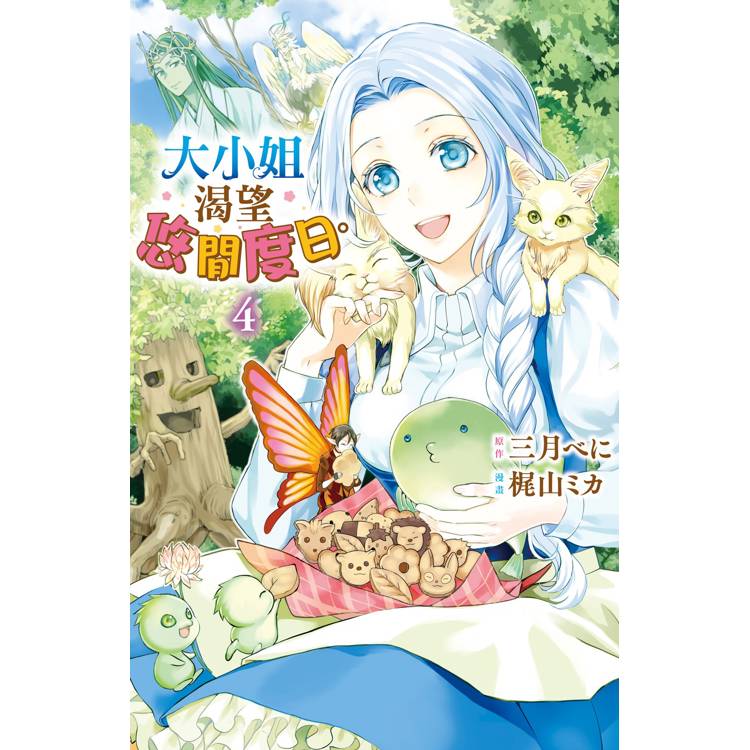 大小姐渴望悠閒度日04【金石堂、博客來熱銷】