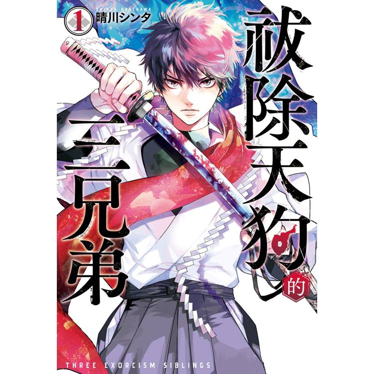 【電子書】祓除天狗的三兄弟(1) 【電子書】祓除天狗的三兄弟(1)