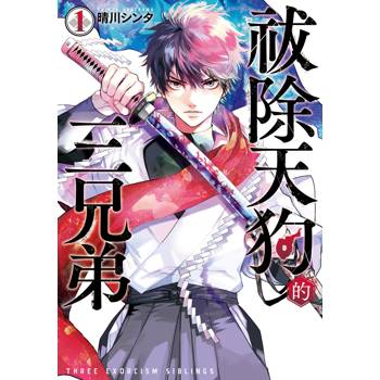 【電子書】祓除天狗的三兄弟(1) 【電子書】祓除天狗的三兄弟(1)