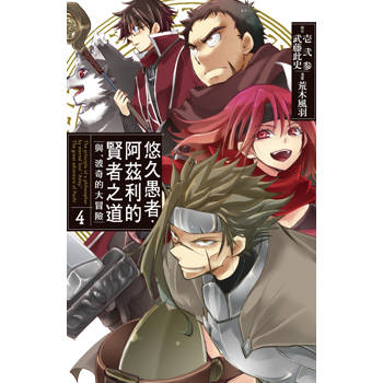 【電子書】悠久愚者．阿茲利的賢者之道 ―與、波奇的大冒險―(4)