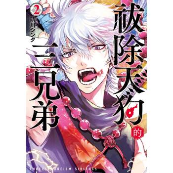 【電子書】祓除天狗的三兄弟(2) 【電子書】祓除天狗的三兄弟(2)