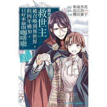 【電子書】雖然作為救世主被召喚到異世界，但因年過30，只好來偷開咖啡廳。(2)