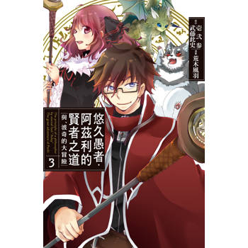 【電子書】悠久愚者．阿茲利的賢者之道 ―與、波奇的大冒險―(3)