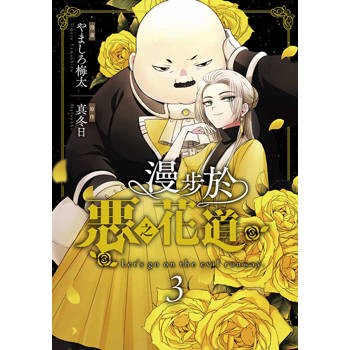 漫步於惡之花道(03)