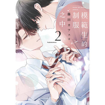 模範生的制服之中(02)特典版