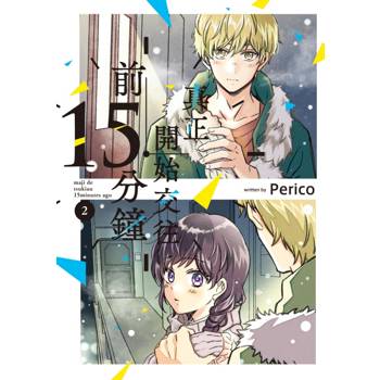 真正開始交往前15分鐘 02