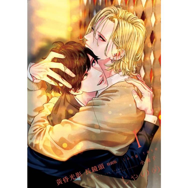 黃昏光影 長鏡頭 (特裝版) 01 黃昏光影 長鏡頭 (特裝版) 01