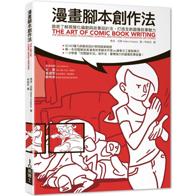 漫畫腳本創作法：徹底了解視覺化編劇與故事設計法，打造全新圖像敘事魅力【金石堂、博客來熱銷】