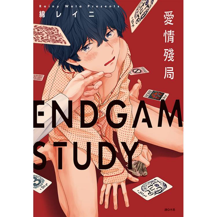 ENDGAME STUDY 愛情殘局（全）【金石堂、博客來熱銷】