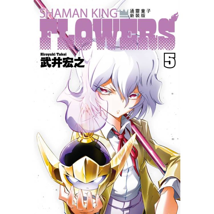 通靈童子FLOWERS 新裝版 05【金石堂、博客來熱銷】