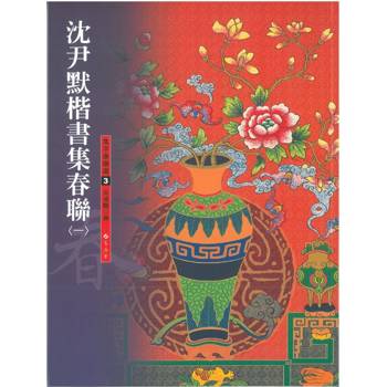 沈尹默楷書集春聯(一)