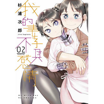【電子書】我的妻子不具感情(02)