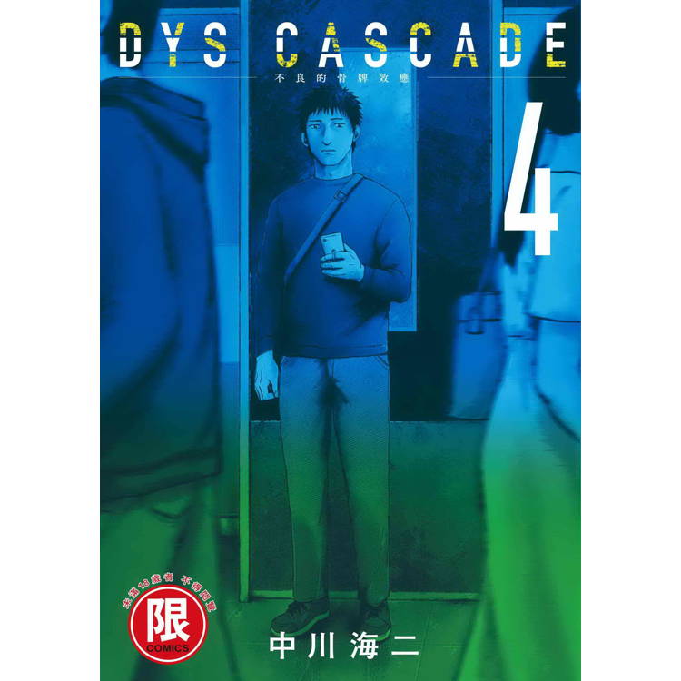 DYS CASCADE不良的骨牌效應(４)【金石堂、博客來熱銷】