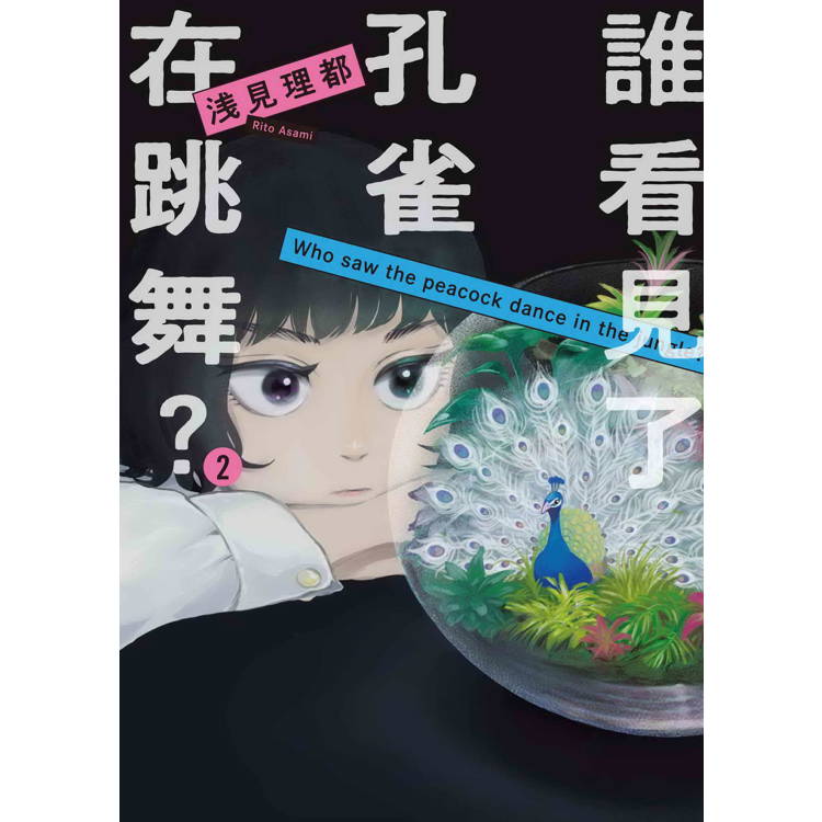 誰看見了孔雀在跳舞？(２)【金石堂、博客來熱銷】