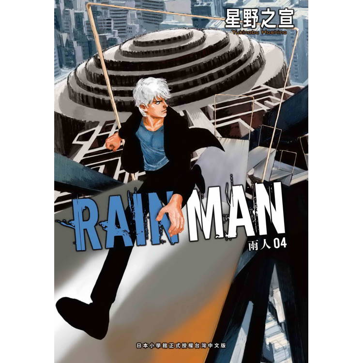 雨人RAIN MAN(４)【金石堂、博客來熱銷】