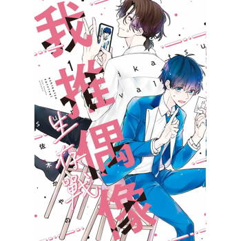 我推偶像生存戰(１)