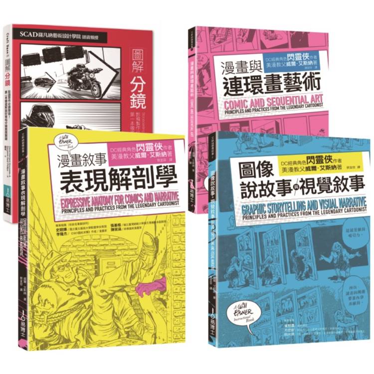 分鏡連環畫敘事套書(共四冊)：分鏡＋漫畫與連環畫藝術＋圖像說故事與視覺敘事＋漫畫敘事表現解剖學【金石堂、博客來熱銷】