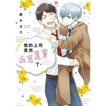 我的上司竟然返老還童了(全) 我的上司竟然返老還童了(全)